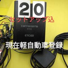 車セットアップ込み　現在軽登録カロッツェリア ETC　 2.0 　ETCS11 車セットアップ込み 現在軽登録 デンソー ETC 2.0 DIU-A011