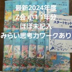 ほぼ未記入 最新2024年度 1年分　Z会 小学1年生 みらい思考力ワークあり ほぼ未記入 最新2024年度 1年分 Z会 小学1年生 みらい思考力