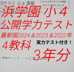 2024年度 浜学園 最新版 公開学力テスト 小4 4科目 実力テスト付き