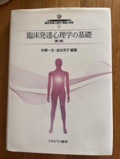 2025年最新】臨床発達心理学の基礎の人気アイテム - メルカリ