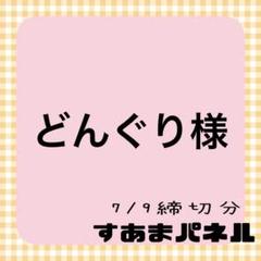 どんぐり　コメント遅いですm(_ _)m様