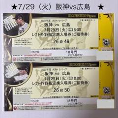 阪神 vs 広島　甲子園　7/29（火）レフト外野指定席招待券　2枚　連番　ペアのサムネイル