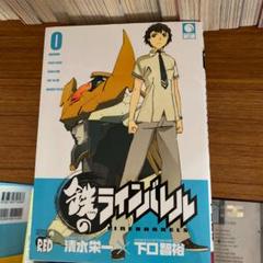 中古 鉄のラインバレル 清水栄一 下口智裕の中古 未使用品を探そう メルカリ