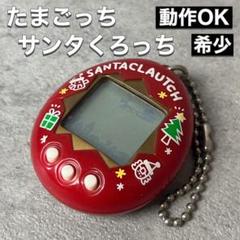 【動作確認済】バンダイ　たまごっち サンタクロっち　レッド　グリーン　セット 動作確認済】バンダイ たまごっち サンタクロっち レッド