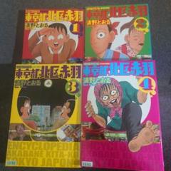 【レンタル落ち】 東京都北区赤羽 増補改訂版 全4巻 清野とおる 漫画