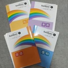 Rainbow-1 学習参考書 ４冊セット