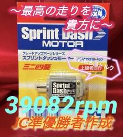 ミニ四駆 【逆転】スプリントダッシュモーター 慣らし済 パワー