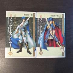 任天堂 - 【プレミア品】【中古】ファイアーエムブレム 聖戦の系譜 小説 上下巻セット Amazon.co.jp: ファイアーエムブレム 聖戦の系譜 シグルド編 上