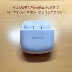 Huawei freebuds SE2 セラミックホワイト　シリコーンケース付のサムネイル