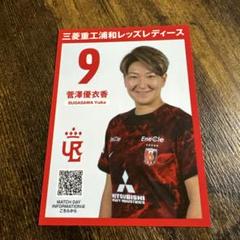 浦和レッズレディース　菅澤 優衣香選手サイン入り 浦和レッズレディース 菅澤優衣香 直筆サイン入り写真 A4サイズ