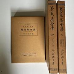 萬葉集全講 上中下 武田祐吉著 明治書院版 - メルカリ