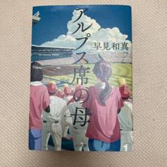 アルプス席の母