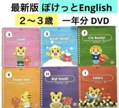 最新版★こどもちゃれんじ ぽけっと English DVD６枚&amp;絵本 こどもちゃれんじぽけっとDVD6枚セット② - メルカリ