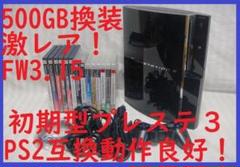 激レアFW3.15●５００GB換初期型PS3美品PS2互CECHA00 60GB