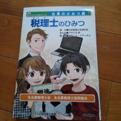 学研まんがでよくわかるシリーズ　全10巻セット　税理士のひみつ　弁護士のひみつ Amazon.co.jp: 「税理士のひみつ」学研まんがでよくわかる