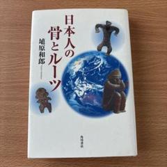 日本人の骨とルーツ 埴原和郎著