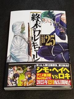 終末のワルキューレ　25