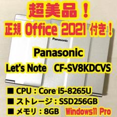 Office付き‼️　Let's Note　CF-SV8KDCVS　ノートパソコン