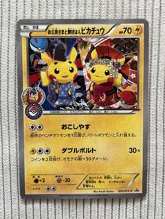 【最安値】お公家さまと舞妓はんピカチュウ：「おこしやすジョウト」 プロモ 221