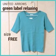 【タグ付き】green label relaxing リブニット 美品 未使用品のサムネイル