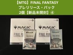 【MTG】FINAL FANTASYプレリリース・パック 2個【新品未開封】④ MTG】FINAL FANTASYプレリリース・パック 2個【新品未開封】④