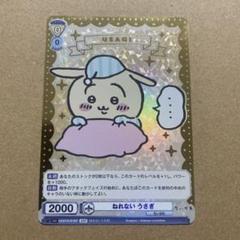 【最安値】早い者勝ち！ちいかわ　ヴァイスシュヴァルツブラウ　ねれないうさぎSSP 最安値】早い者勝ち！ちいかわ ヴァイスシュヴァルツブラウ ねれ