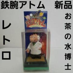お茶の水博士 鉄腕アトム フィギュア レトロ レア 昔 新品