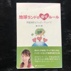 地球ランドの幸せルール : 宇宙法則とハッピーチョイス