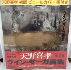 〔限定品〕グインサーガ クロニクル　CD 画集 ブックカバーセット グイン・サーガ博物館