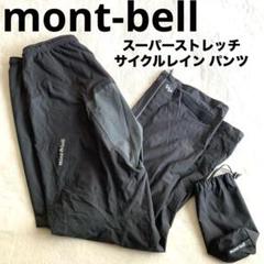mont-bell スーパーストレッチ サイクルレイン パンツ L 自転車