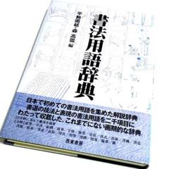 書法用語辞典 初版】書法用語辞典 西東書房 平勢 雨邨/森高雲 編 書道 - メルカリ