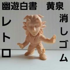 2025年最新】幽遊白書 消しゴム フィギュアの人気アイテム