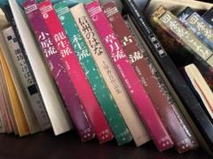 生け花流派に関する書籍セット