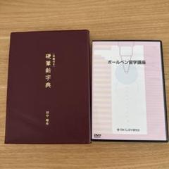 ボールペン習字講座　日本ペン習字研究会　日ペン　追記あり 実録】日ペンのボールペン習字講座、開始から修了までをまとめて