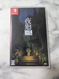 夜廻三 Nintendo Switch ソフト