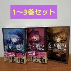 幼女戦記 1~25巻セット カルロ・ゼン Amazon.co.jp: 幼女戦記 コミック 第一部完結 1-20巻セット