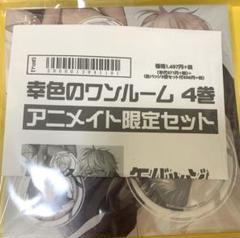 幸色のワンルーム　4巻発売記念特製缶バッジセット