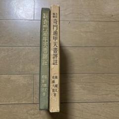 2025年最新】奇門遁甲天書評註の人気アイテム - メルカリ