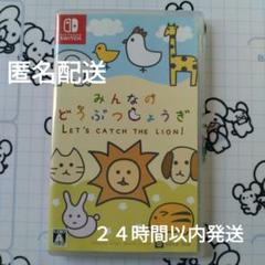 みんなのどうぶつしょうぎ みんなの動物将棋 switch スイッチソフト