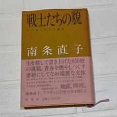 【中古】 小説南条時光 ４/第三文明社/宮咲忠 中古】 小説南条時光 4 / 宮咲 忠 / 第三文明社 [単行本