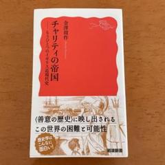 『チャリティの帝国ーもうひとつのイギリス近現代史』金澤周作著