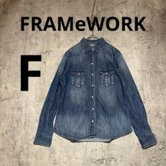 A457【FRAMeWORK】デニムブルー ボタンアップシャツ 長袖 Fサイズ