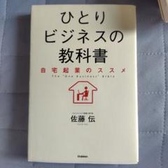 ひとりビジネスの教科書 = The "One Business" Bible …