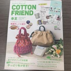 COTTON FRIEND 春夏号 2023