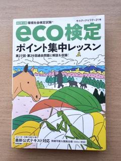 eco検定 ポイント集中レッスン 第12版