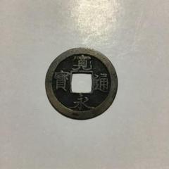 特価 寛永通宝 無背 母銭 メルカリ鑑定説明付 管理番号61-B 特価 寛永通宝 無背 母銭 メルカリ鑑定説明付 管理番号61-B