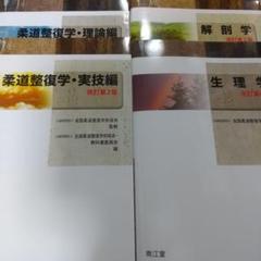 柔道整復師 教科書 14冊セット 614XA2yLqpL.jpg