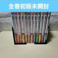幼馴染とはラブコメにならない 全巻初版新品未開封　12巻セット