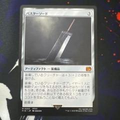 MTG バスターソード　日本語非Foil①