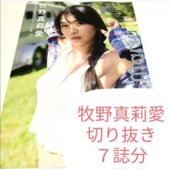 牧野真莉愛　切り抜き ７誌分